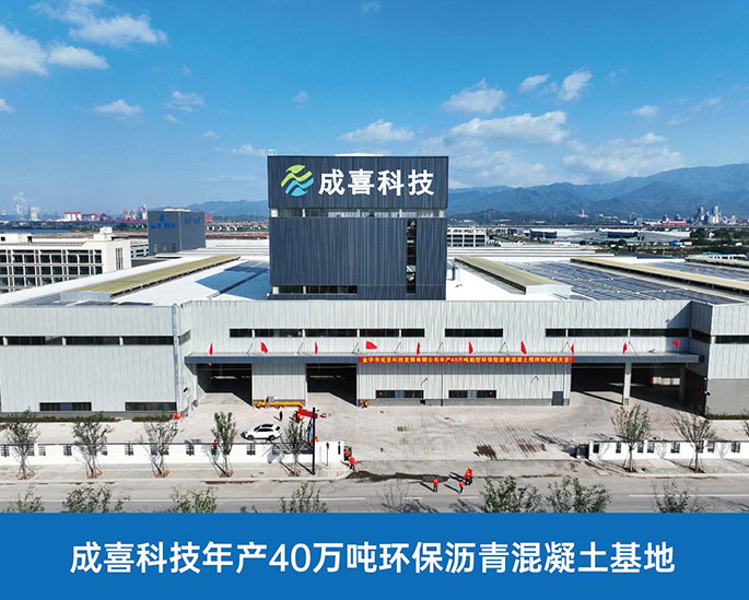 成喜科技年產40萬噸環保瀝青混凝土基地